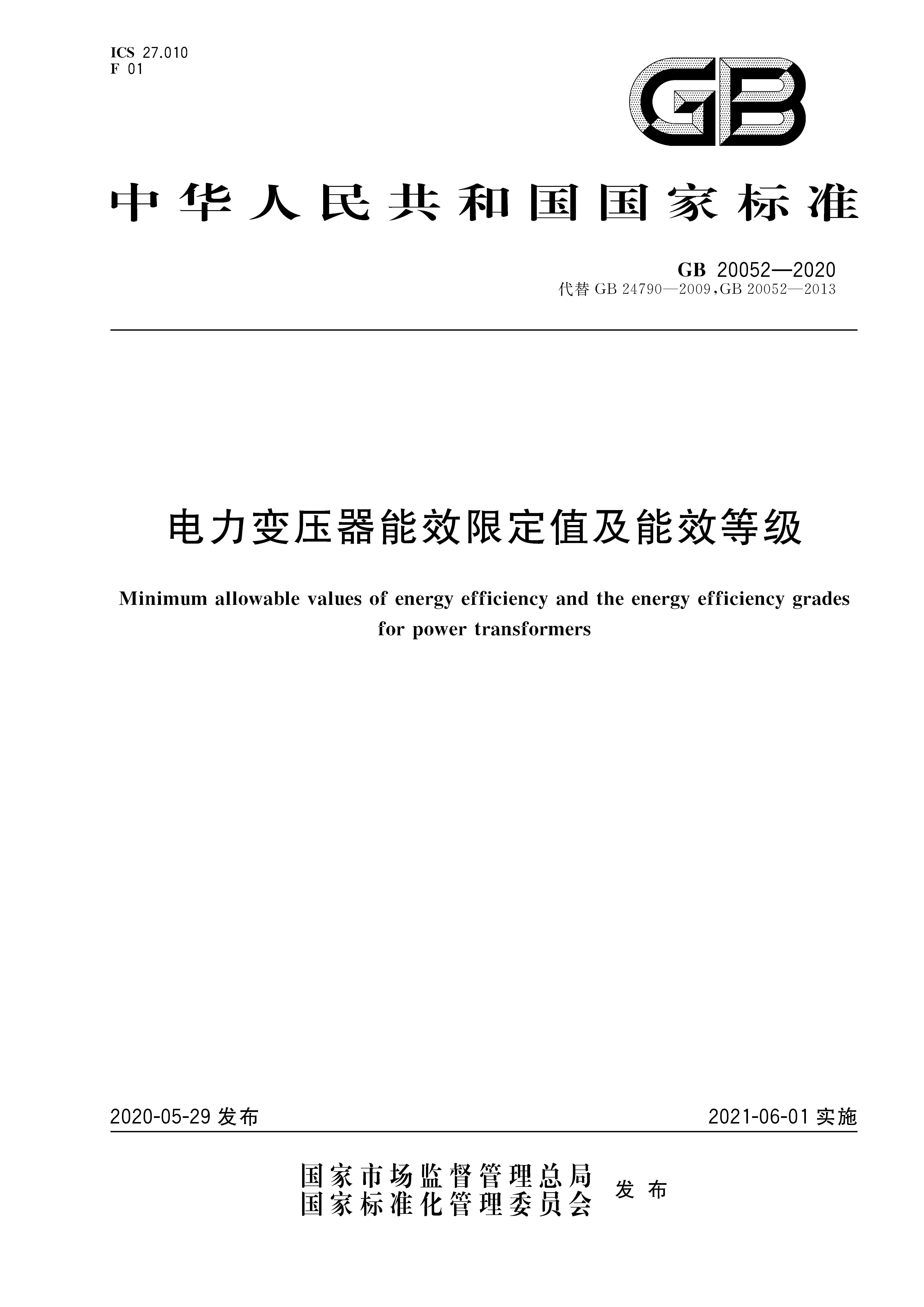 【行业信息】GB 20052-2020 《电力变压器能效限定值及能效等级》将于2021年6月实施