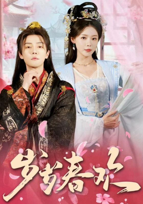 岁岁春欢作品宣传图