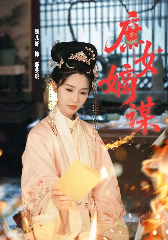 庶女嫡谋作品宣传图