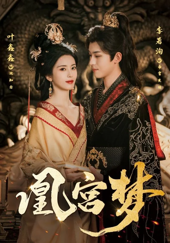 凰宫梦作品宣传图