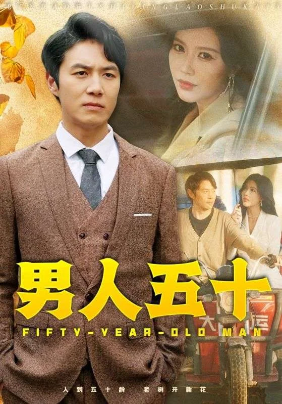 男人五十作品宣传图