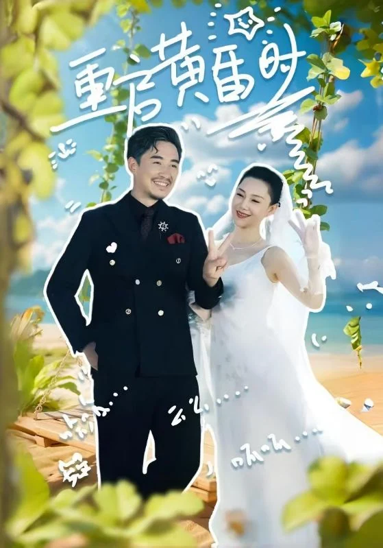 重启黄昏时作品宣传图