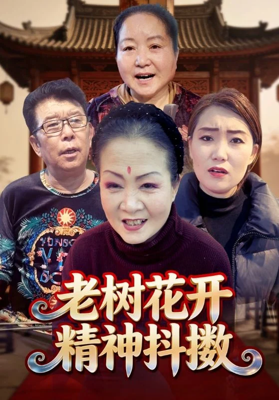 老树花开精神抖擞作品宣传图