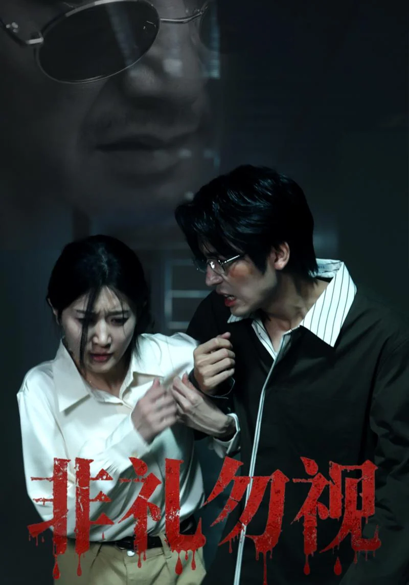 非礼勿视作品宣传图