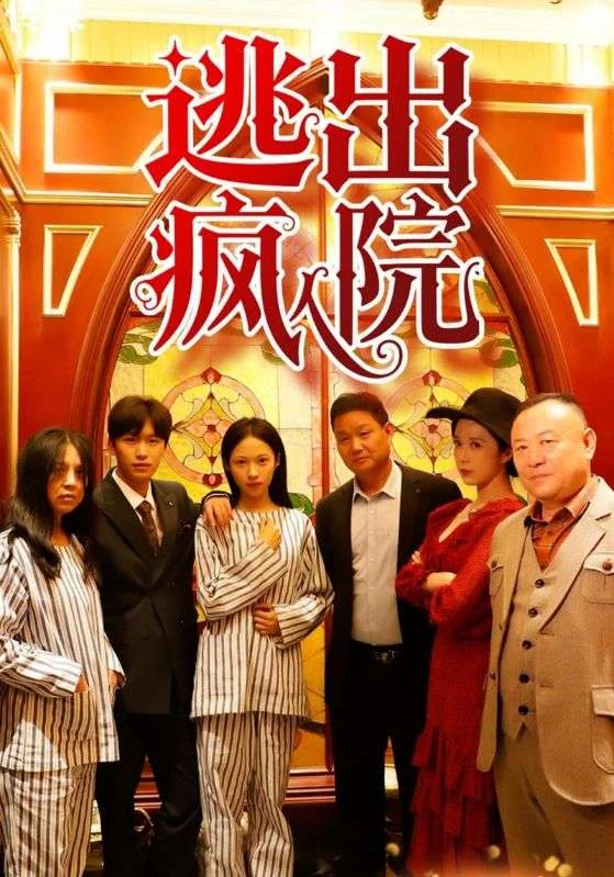 逃出疯人院作品宣传图