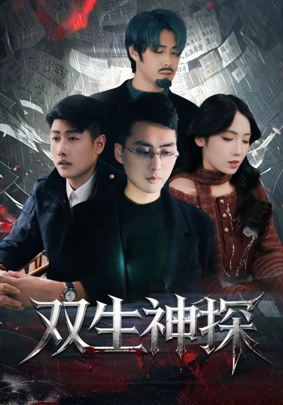 双生神探作品宣传图