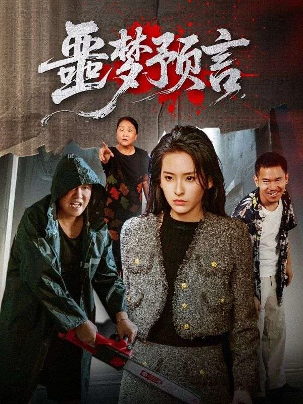 噩梦预言作品宣传图
